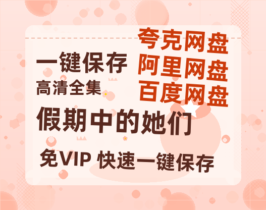 夸克网盘《假期中的她们》阿里云盘非会员免费在线观看【1280P-高清】-热文榜资源