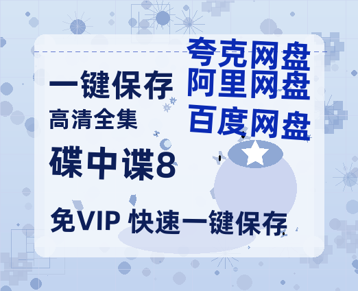 夸克网盘《碟中谍8》百度云高清无删版(资源)1080P720云网盘链接-热文榜资源