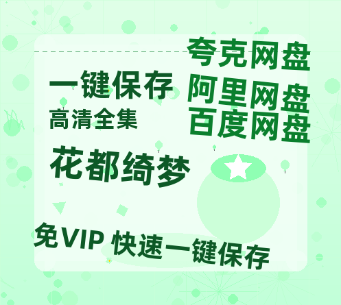 夸克网盘《花都绮梦》百度云网盘 阿里云网盘 夸克网盘 资源[HD-MP4][阿里云盘][高清]-热文榜资源
