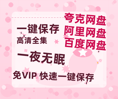 夸克网盘《一夜无眠 》百度网盘资源在线观看泄露【1080p/mp4】阿里云盘高清版-热文榜资源