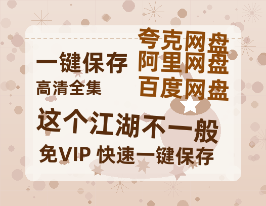 夸克网盘《这个江湖不一般》百度云网盘 阿里云网盘 夸克网盘 [BD720HD1280超高清]蓝光资源-热文榜资源