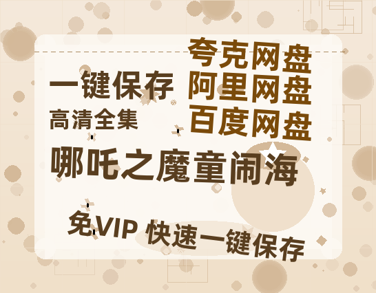 夸克网盘《哪吒之魔童闹海》在线免费观看【1280P超高清】资源-热文榜资源