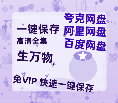 夸克网盘《生万物》百度云【BD1080P国语中字】链接-热文榜资源