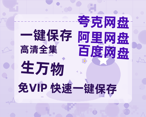 夸克网盘《生万物》科幻迷集体破防！紧急撤档背后的硬核真相-热文榜资源