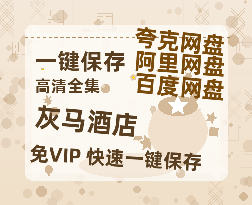 夸克网盘《灰马酒店》百度云网盘 阿里云网盘 夸克网盘 【1080P高清免费中字】迅雷-热文榜资源