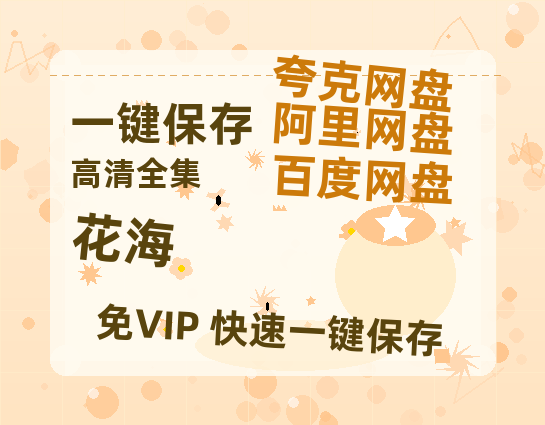 夸克网盘《花海》网盘资源【BD1280P高清-MP4-阿里云盘】百度云在线观看-热文榜资源