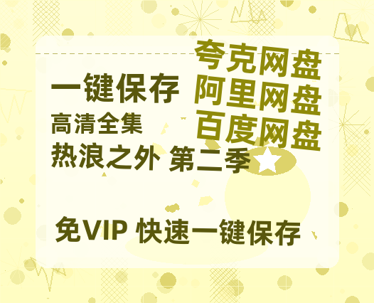 夸克网盘《热浪之外 第二季》百度云网盘 阿里云网盘 夸克网盘 资源高清版本（HD1080P/泄露-MKV独家上线）-热文榜资源