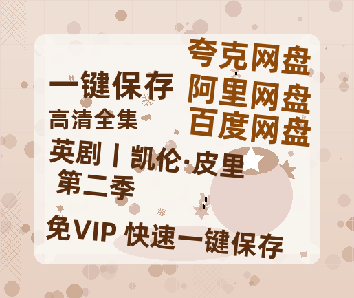 夸克网盘《英剧丨凯伦·皮里 第二季》百度云〖720P1024pMp4资源〗网盘-热文榜资源