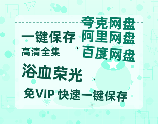 夸克网盘《浴血荣光》百度云网盘 阿里云网盘 夸克网盘 资源[HD-MP4]国语[1080P]-热文榜资源