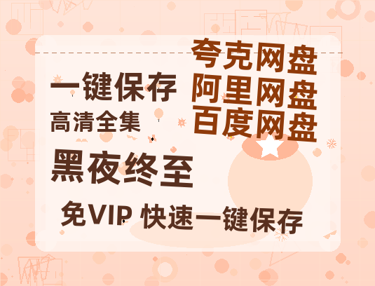 夸克网盘《黑夜终至》在线免费观看(高清版双语)【1280P中文】资源-热文榜资源