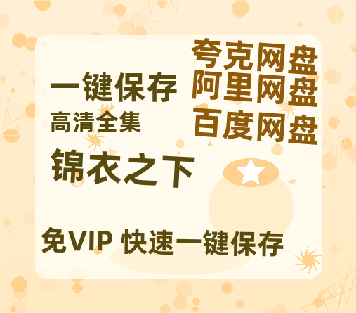 夸克网盘《锦衣之下》西瓜视频在线观看【1280p高清阿里云盘】-热文榜资源