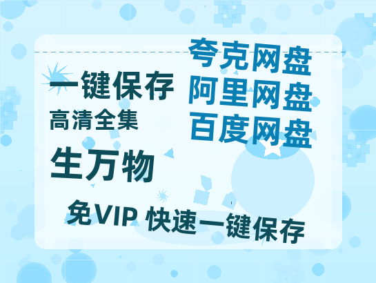 夸克网盘《生万物》百度云BD1024p/1080p/Mp4」免费资源分享-热文榜资源