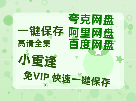 夸克网盘《小重逢》百度云网盘 阿里云网盘 夸克网盘 迅雷BT资源[BD720P-1080P中文阿里云盘]-热文榜资源