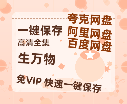 夸克网盘《生万物》百度云网盘 阿里云网盘 夸克网盘 DVD版免费(免费观看)【1280p高清】-热文榜资源