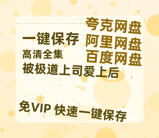 夸克网盘《被极道上司爱上后》百度云网盘 阿里云网盘 夸克网盘 链接【1080p高清中字】阿里云盘迅雷网盘-热文榜资源