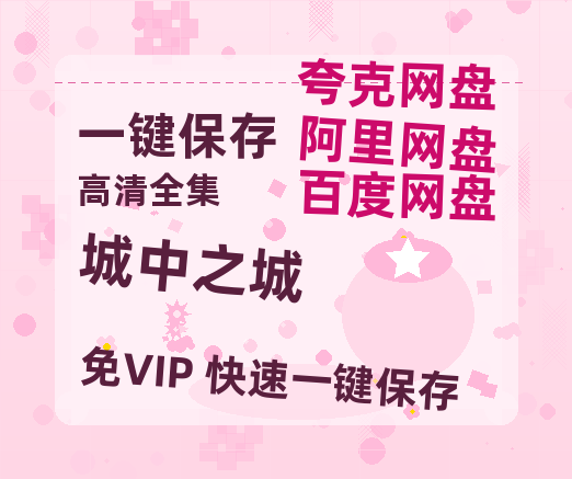 夸克网盘《城中之城》百度网盘资源在线观看泄露【1080p/mp4】阿里云盘高清版-热文榜资源