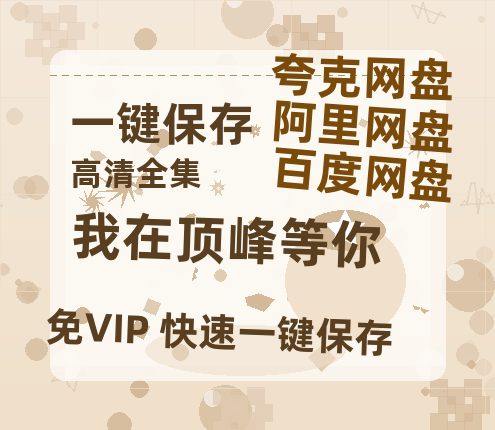 夸克网盘《我在顶峰等你》百度云magnet磁力链接BT种子网盘资源-热文榜资源