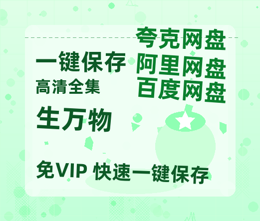 夸克网盘《生万物》百度云网盘 阿里云网盘 夸克网盘 在线免费观看[1080p-MP4高清]资源-热文榜资源