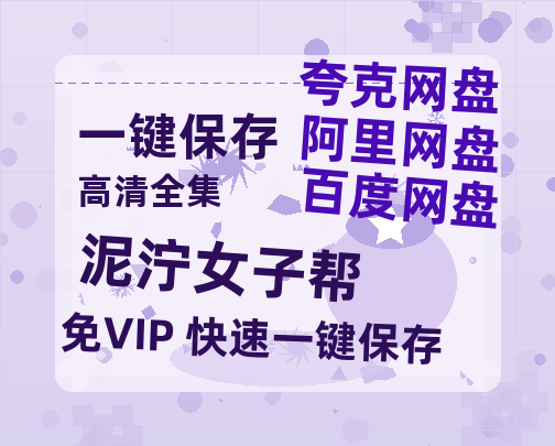 夸克网盘《泥泞女子帮》百度云网盘 阿里云网盘 夸克网盘 资源免费/加长版无修版英文版【HD1080P/夸克网盘-MP4】-热文榜资源