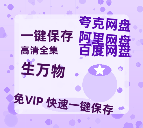 夸克网盘《生万物》网盘资源高清无水印电影资源免费分享HD1080p资源-热文榜资源