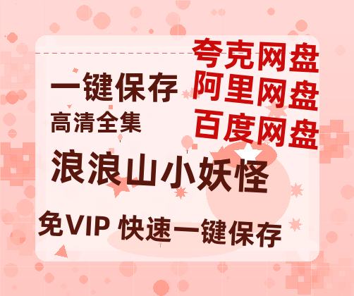 夸克网盘《浪浪山小妖怪》百度云【1080p网盘免费资源分享】-热文榜资源