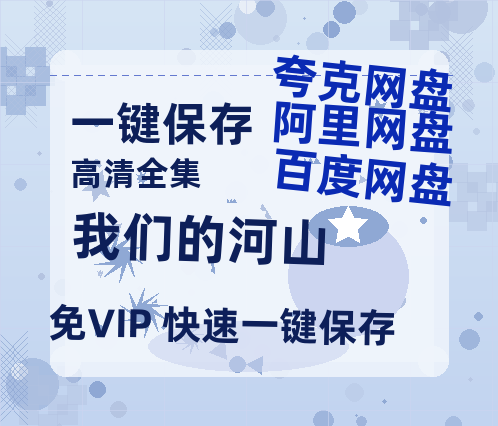 夸克网盘《我们的河山》百度网盘高清无水印阿里云盘【HD1080P-MP4】在线分享-热文榜资源