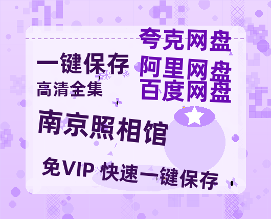 夸克网盘《南京照相馆》百度云网盘 阿里云网盘 夸克网盘 【HD1080P高清】阿里云盘资源-热文榜资源