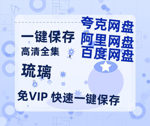 夸克网盘《琉璃》百度云网盘 阿里云网盘 夸克网盘 /阿里云盘免费观看高清国语中字阿里云盘在线播放-热文榜资源