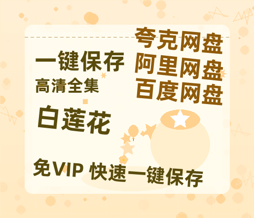 夸克网盘《白莲花》迅雷BT资源种子[网盘MP4]1080P免费片源-热文榜资源