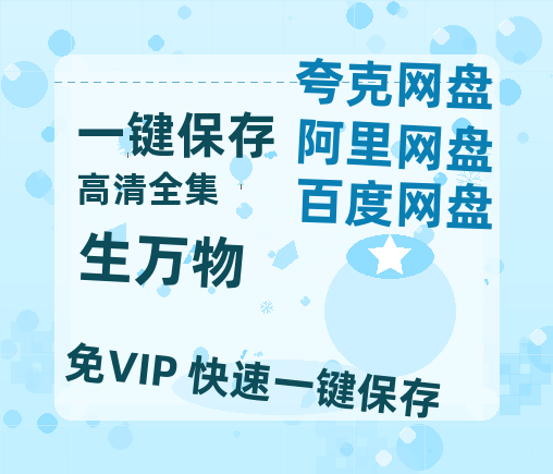夸克网盘《生万物》百度云网盘 阿里云网盘 夸克网盘 资源泄漏版本HD1080P高清免费迅雷-热文榜资源