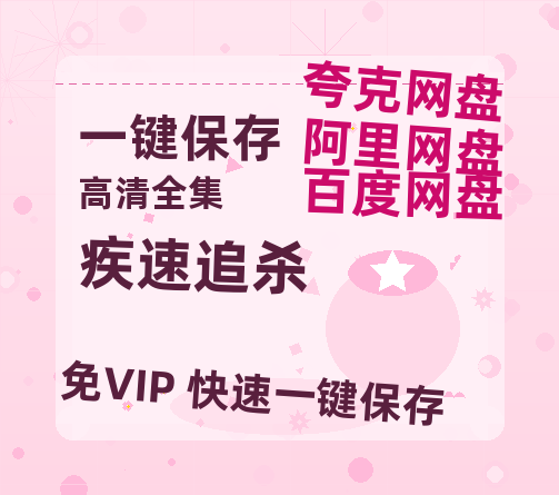 夸克网盘《疾速追杀》百度云资源【BD1280P高清】云网盘-热文榜资源