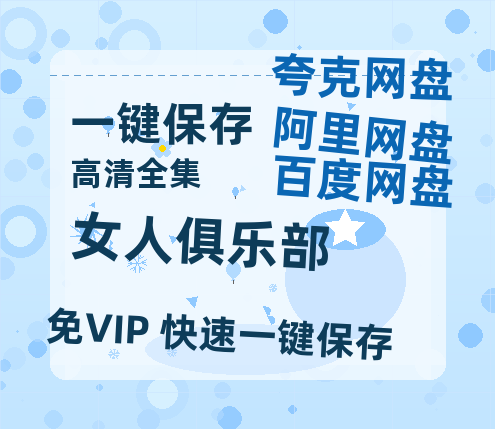 夸克网盘《女人俱乐部》百度云网盘 阿里云网盘 夸克网盘 在线免费观看【1280p清晰】资源-热文榜资源