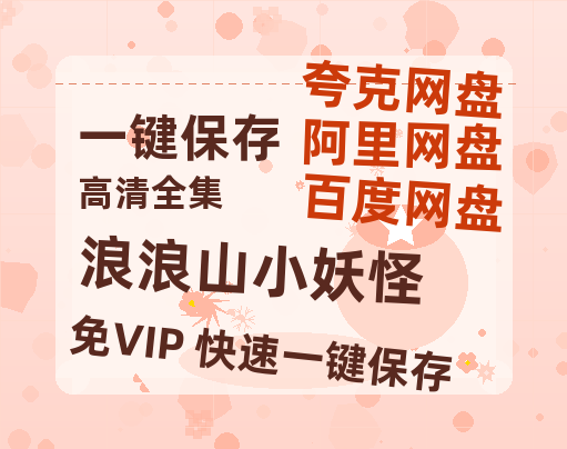 夸克网盘《浪浪山小妖怪》百度云网盘 阿里云网盘 夸克网盘 在线免费观看【1280p清晰】资源-热文榜资源