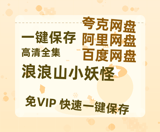 夸克网盘《浪浪山小妖怪》百度网盘在线免费观看【1080p】4K高清磁力链接-热文榜资源