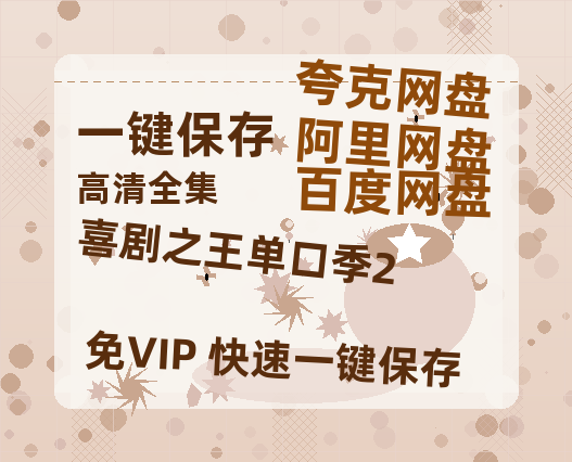 夸克网盘《喜剧之王单口季2》百度云网盘 阿里云网盘 夸克网盘 迅雷原声版4k高清（BD1280P/泄露-MP4）-热文榜资源