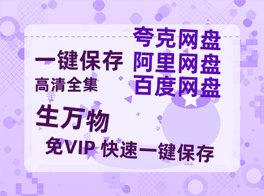 夸克网盘《生万物》百度云网盘 阿里云网盘 夸克网盘 迅雷【BD720P/泄露-MKV】高清在线看-热文榜资源