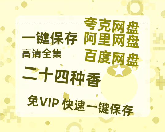 夸克网盘《二十四种香》百度云夸克网盘资源在线观看免费BD1280高清-热文榜资源