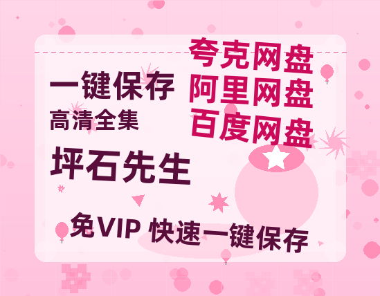 夸克网盘《坪石先生》百度云资源【1080P高清粤语中字】夸克网盘-热文榜资源