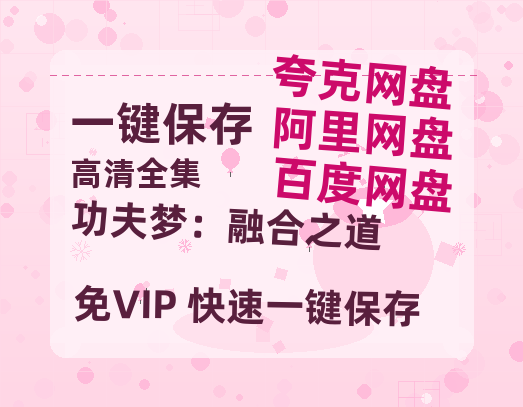 夸克网盘《功夫梦：融合之道》百度云资源【BD1280P高清】云网盘-热文榜资源