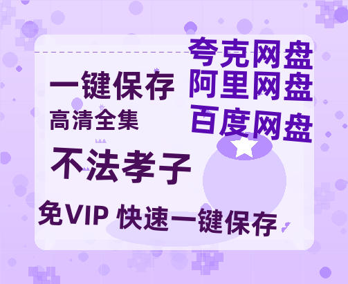 夸克网盘《不法孝子》百度云网盘 阿里云网盘 夸克网盘 /夸克网盘HD1080P高清资源免费-热文榜资源