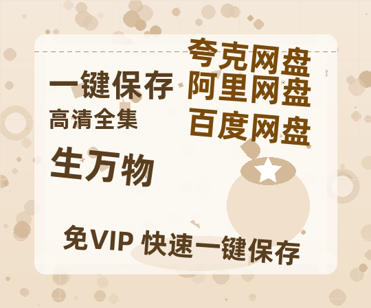 夸克网盘《生万物》百度云高清网盘【免费资源分享】-热文榜资源