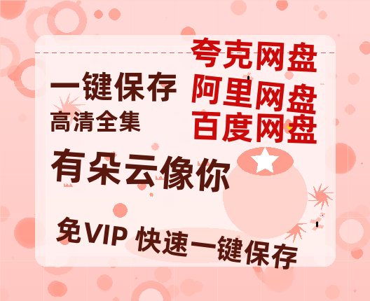 夸克网盘《有朵云像你》百度云【BD1080P高清】【超清】云网盘资源-热文榜资源