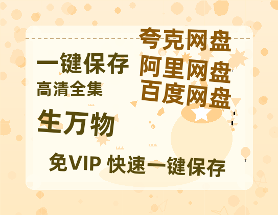 夸克网盘《生万物》百度云网盘 阿里云网盘 夸克网盘 【1080P高清】迅雷云盘-热文榜资源