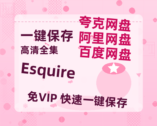 夸克网盘《Esquire》百度云【1080p网盘免费资源分享】-热文榜资源