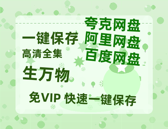 夸克网盘《生万物》百度云网盘 阿里云网盘 夸克网盘 （免费中字HD高清）免费资源在线分享-热文榜资源