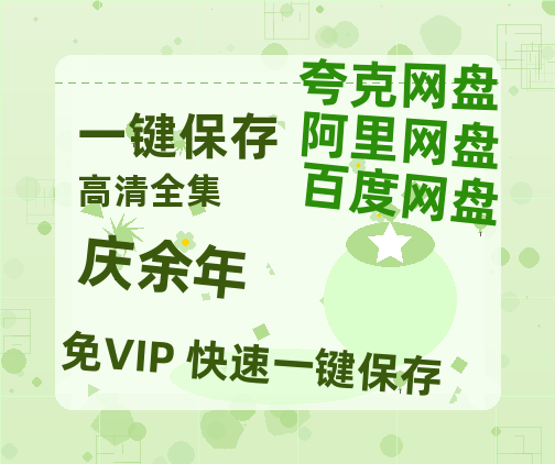 夸克网盘《庆余年》百度云网盘 阿里云网盘 夸克网盘 资源【BD1080P夸克网盘-MP4】免费在线观看-热文榜资源