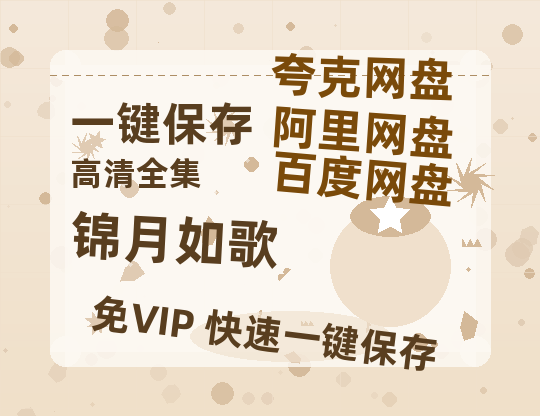 夸克网盘《锦月如歌》百度云资源【HD1080P】夸克网盘免费领取-热文榜资源