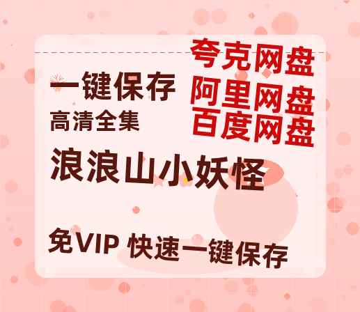 夸克网盘《浪浪山小妖怪》百度云网盘 阿里云网盘 夸克网盘 资源「BD1080P/泄露-MP4-泄露版」TC版-热文榜资源