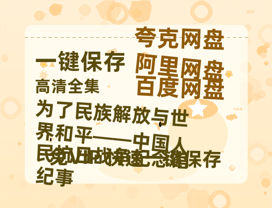 夸克网盘《为了民族解放与世界和平——中国人民抗日战争纪念馆纪事》百度云[1080p高清中字]百度网盘资源免费在线观看-热文榜资源