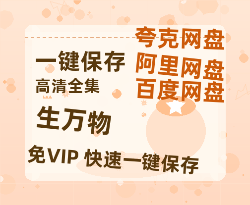 夸克网盘《生万物》百度云网盘 阿里云网盘 夸克网盘 资源【1080P】迅雷资源更新-热文榜资源